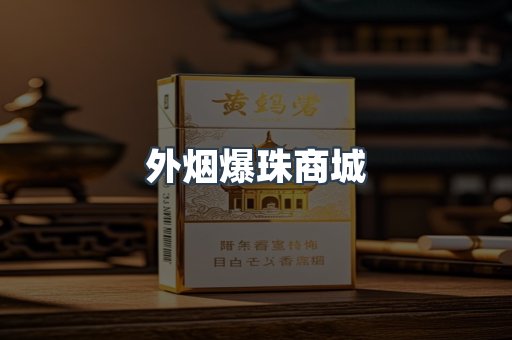 外烟爆珠商城