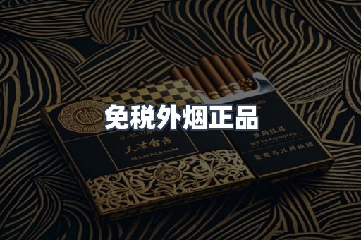 免税外烟正品