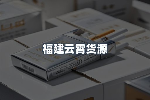 福建云霄货源